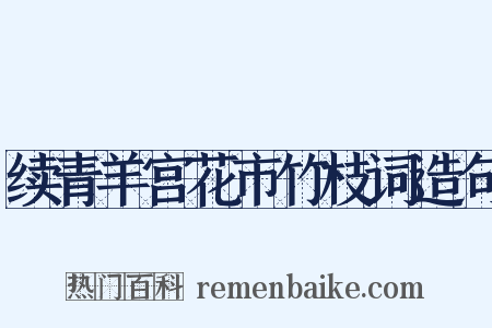 续青羊宫花市竹枝词造句是什么意思的图片